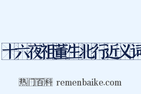 十六夜祖董生北行近义词是什么意思的图片